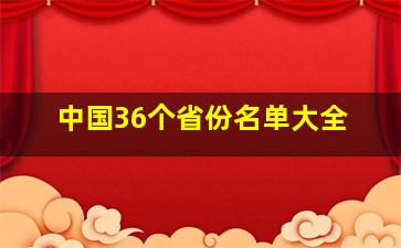 中国36个省份名单大全