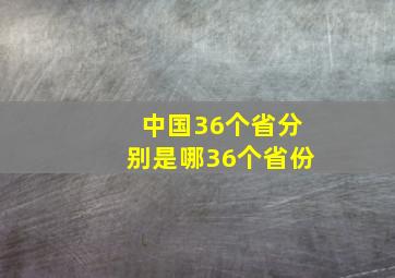 中国36个省分别是哪36个省份