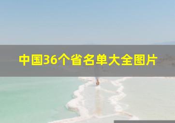 中国36个省名单大全图片