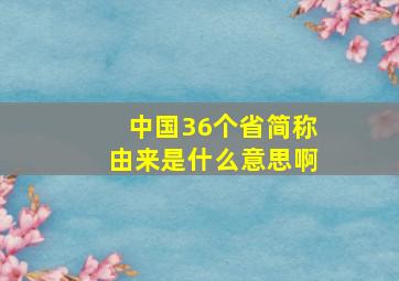 中国36个省简称由来是什么意思啊