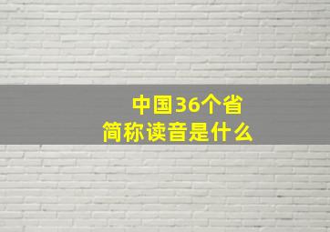 中国36个省简称读音是什么