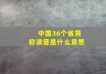 中国36个省简称读音是什么意思