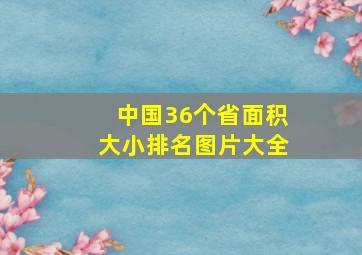 中国36个省面积大小排名图片大全