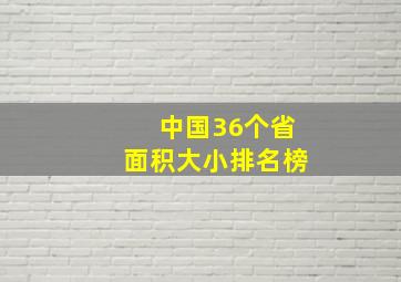 中国36个省面积大小排名榜