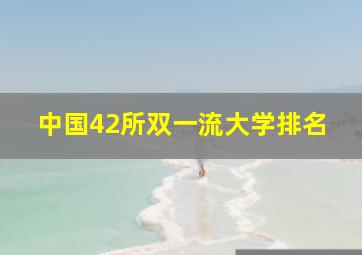 中国42所双一流大学排名