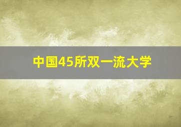 中国45所双一流大学