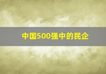 中国500强中的民企