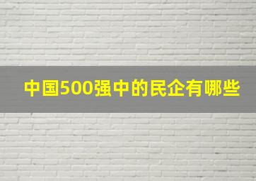 中国500强中的民企有哪些