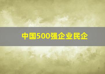 中国500强企业民企