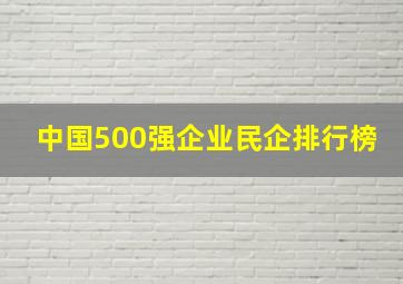 中国500强企业民企排行榜