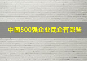 中国500强企业民企有哪些