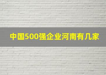 中国500强企业河南有几家