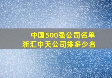 中国500强公司名单浙汇中天公司排多少名