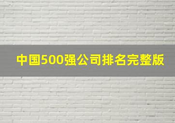 中国500强公司排名完整版