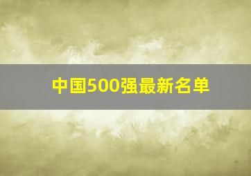 中国500强最新名单