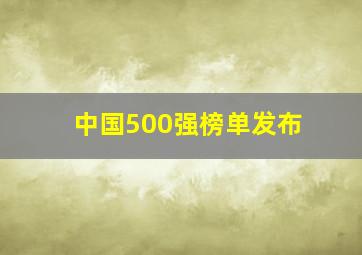 中国500强榜单发布