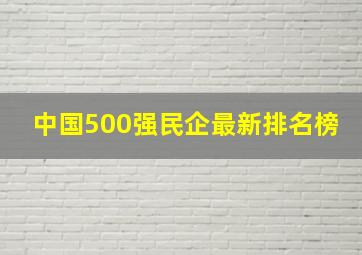 中国500强民企最新排名榜