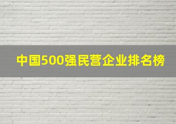 中国500强民营企业排名榜