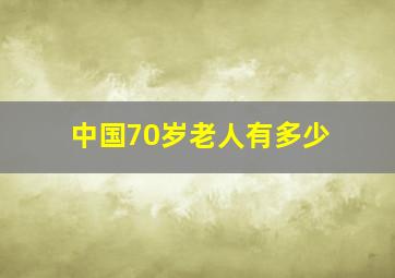 中国70岁老人有多少