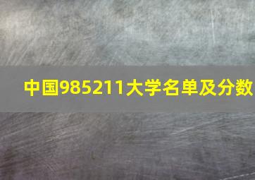 中国985211大学名单及分数