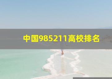 中国985211高校排名