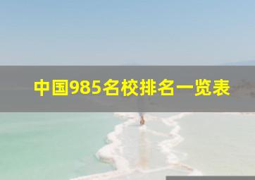 中国985名校排名一览表