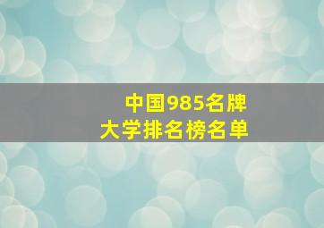 中国985名牌大学排名榜名单