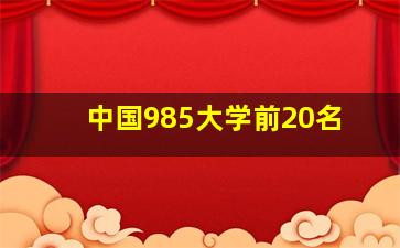 中国985大学前20名