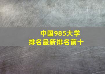 中国985大学排名最新排名前十