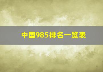 中国985排名一览表