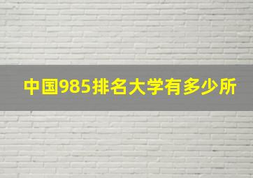 中国985排名大学有多少所