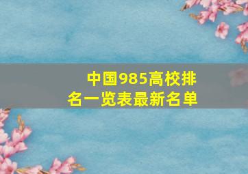 中国985高校排名一览表最新名单