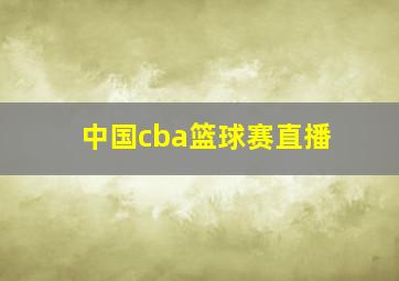 中国cba篮球赛直播