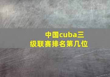 中国cuba三级联赛排名第几位