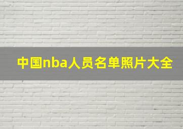 中国nba人员名单照片大全