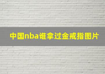 中国nba谁拿过金戒指图片