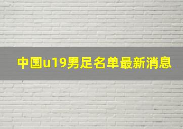 中国u19男足名单最新消息