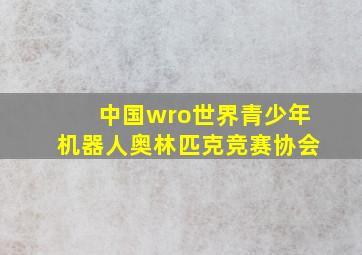 中国wro世界青少年机器人奥林匹克竞赛协会