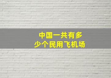 中国一共有多少个民用飞机场