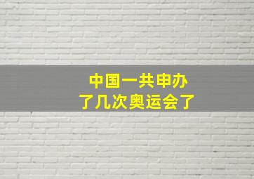 中国一共申办了几次奥运会了