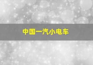 中国一汽小电车