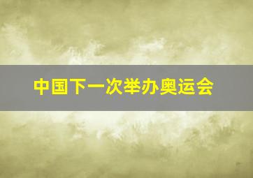 中国下一次举办奥运会