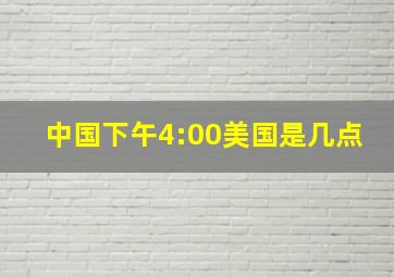 中国下午4:00美国是几点