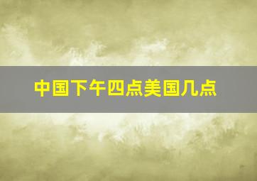 中国下午四点美国几点