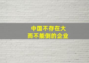 中国不存在大而不能倒的企业