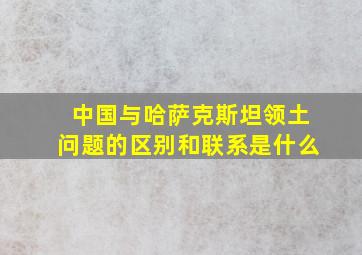 中国与哈萨克斯坦领土问题的区别和联系是什么