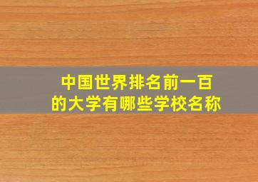 中国世界排名前一百的大学有哪些学校名称