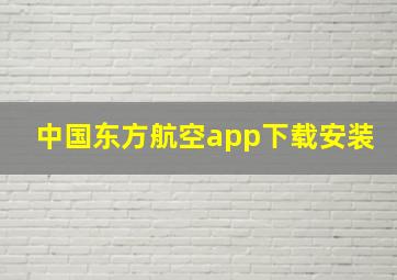 中国东方航空app下载安装