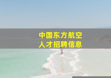 中国东方航空人才招聘信息