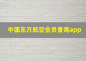 中国东方航空会员查询app